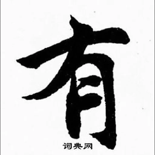 иероглифы, японские иероглифы, китайские иероглифы, японский иероглиф мир, японский иероглиф гармония