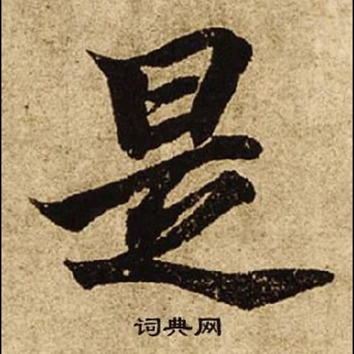 иероглифы японские, китайские иероглифы, японская каллиграфия, китайский иероглиф мечта, иероглиф искусство японском
