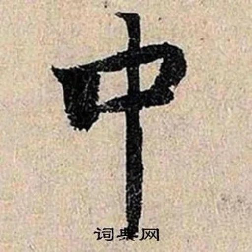 иероглифы, японские символы, иероглифы белом фоне, китайский иероглиф удача, японский иероглиф равновесие