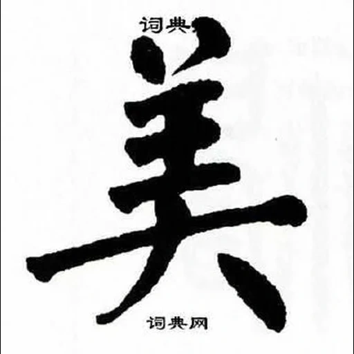 иероглифы, иероглифы японские, китайский символ надежды, китайский иероглиф красота, японский иероглиф верность