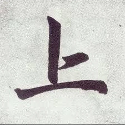 иероглифы, японские иероглифы, китайский иероглиф шан, японский иероглиф вверх, иероглиф земля китайский