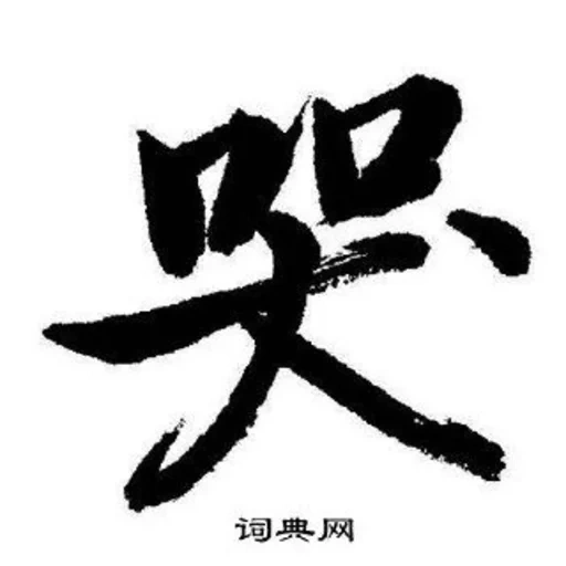 иероглиф атсуши, муай тай иероглифы, китайские иероглифы, японский иероглиф kanji, китайский иероглиф совершенство