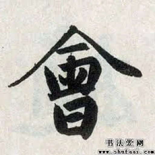 японские кандзи, японская каллиграфия, китайский иероглиф лето, иероглиф истина японский, китайский иероглиф сила воли духа