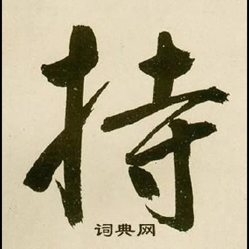 кандзи, иероглифы, иероглиф дзен, японская каллиграфия, китайский иероглиф 22 fang
