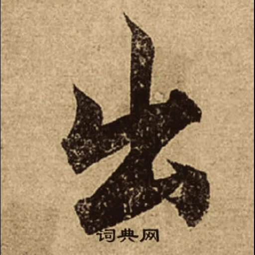 иероглифы, японские символы, китайские иероглифы, китайские иероглифы рисунки, японский иероглиф сила духа