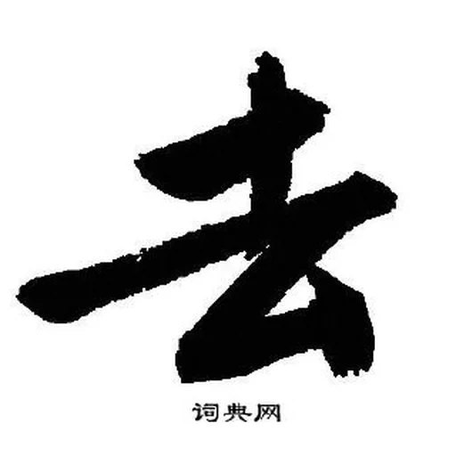 кандзи, японские знаки, китайские знаки, китайские символы, китайский знак равновесия