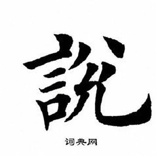 иероглифы, китайские иероглифы, японская каллиграфия, овен японском иероглиф, китайский иероглиф обозначающий дракона