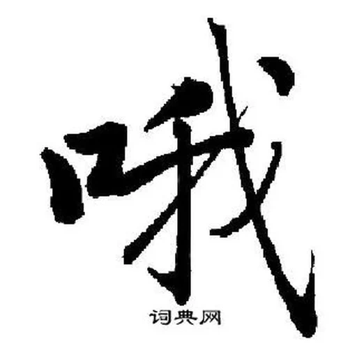 шаолинь иероглифы, иероглифы японские, китайские иероглифы, японская каллиграфия, иероглиф ушу китайском