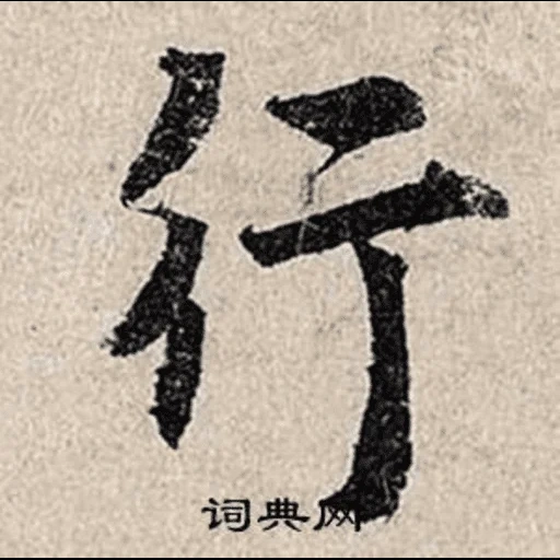 китайские иероглифы, японская каллиграфия, китайский иероглиф гвоздь, японский иероглиф гармония, японское искусство каллиграфии дзэн