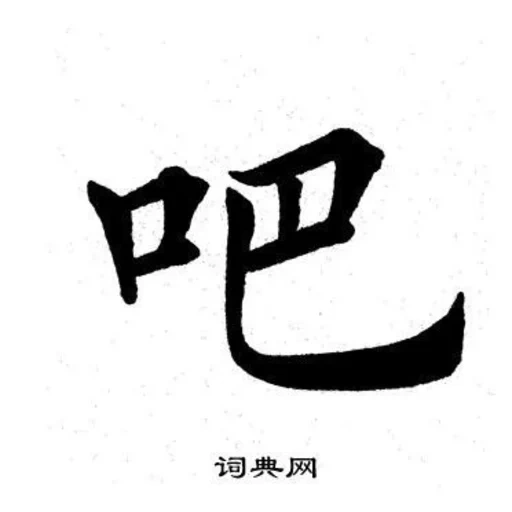 иероглифы, иероглифы китайские, ne китайский иероглиф, китайский иероглиф краб, иероглиф китайский каллиграфия бык