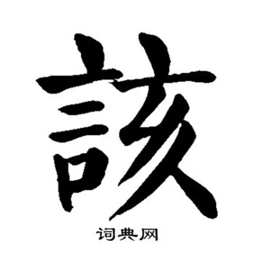 иероглиф, иероглифы, японские иероглифы, китайские иероглифы, китайский иероглиф здоровье