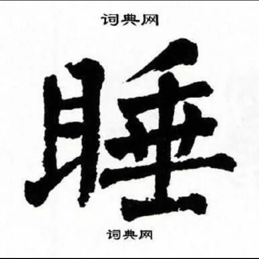 иероглиф, иероглифы, иероглифы японские, китайские иероглифы, японский иероглиф дух