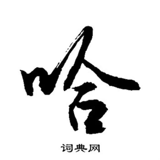иероглифы, японские знаки, тайцзи каллиграфия, японская каллиграфия, китайская каллиграфия