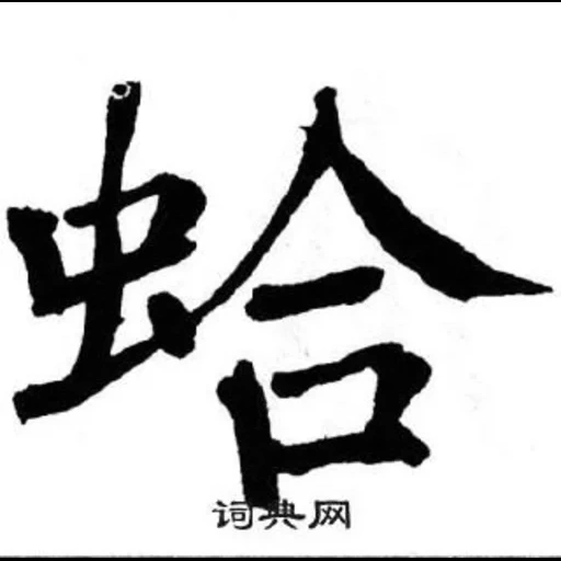 иероглифы, иероглиф змея, японские кандзи, японские иероглифы, иероглифы китайском