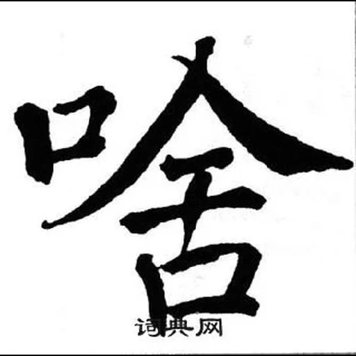 иероглиф, иероглифы, айкидо иероглифы, японские иероглифы, китайские иероглифы каратэ