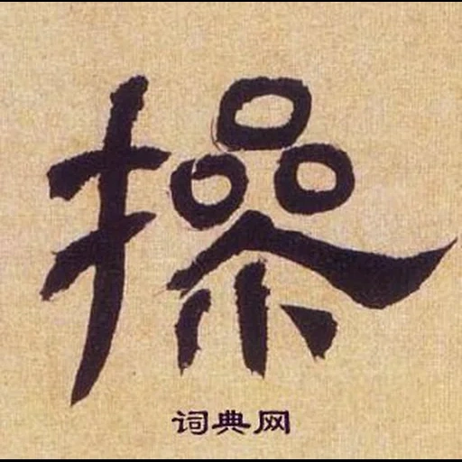 иероглифы, японская каллиграфия, иероглиф тигр японский, иероглифы такемусу ивама рю, китайский иероглиф дао каллиграфия