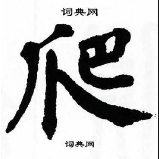 японские кандзи, иероглиф японский, японский иероглиф боль, иероглиф ветер японский, японский иероглиф kanji