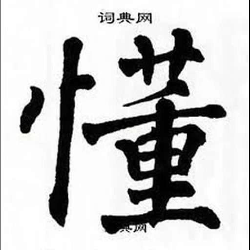 иероглифы, иероглифы японские, китайские иероглифы, китайский иероглиф здоровье, долголетие по-китайски иероглиф