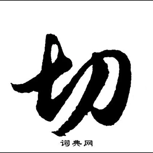 логотип, символ шэньяна, японские знаки, китайские символы, японская каллиграфия