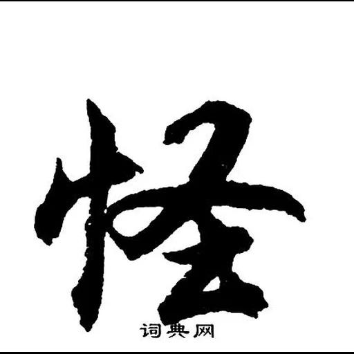 иероглиф, иероглифы, иероглифы китая, китайский иероглиф, японская каллиграфия