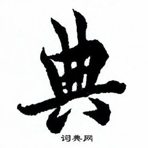 иероглифы кандзи, китайские иероглифы, японский иероглиф му, китайский иероглиф зло, иероглиф искусство японском
