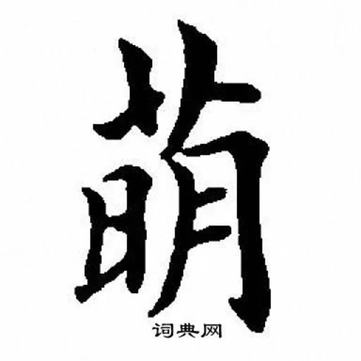 иероглифы, японские кандзи, японские иероглифы, китайские иероглифы, китайский иероглиф боль