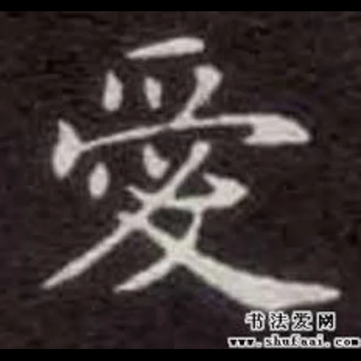 иероглифы, иероглиф гаары, китайские иероглифы, японский символ любви, японский иероглиф любовь