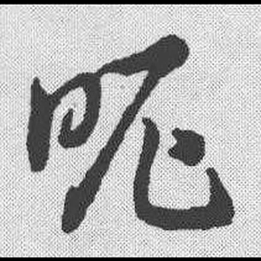 текст, бусидо, иероглифы, искусство, китайские иероглифы