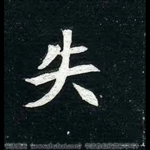 иероглифы, иероглиф удача, японские иероглифы, иероглиф синоби японский, японский иероглиф самурай