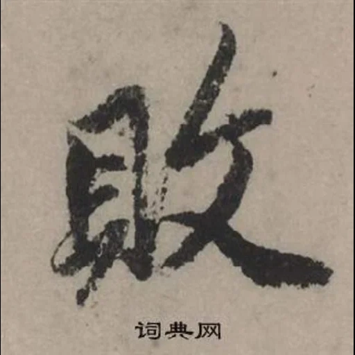 японская каллиграфия, китайская каллиграфия, ронин символ японском, накладка yinhe(galaxy qing, китайская каллиграфия граффити