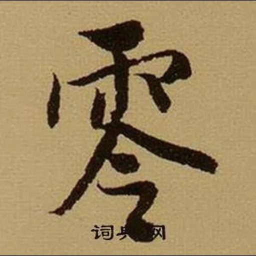 китайские символы, японская каллиграфия, китайская каллиграфия, иероглиф бусидо японском, бусидо японская каллиграфия