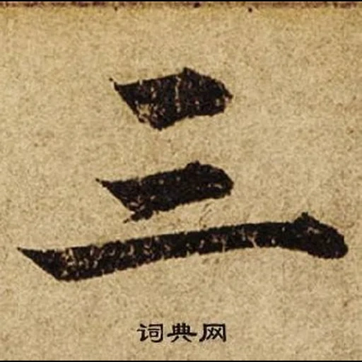 японские иероглифы, китайские иероглифы, японская каллиграфия, китайский иероглиф король, китайский иероглиф вечность бесконечность