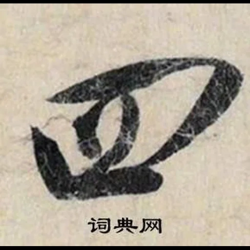 текст, иероглифы, иероглиф до, иероглиф дао, японская каллиграфия