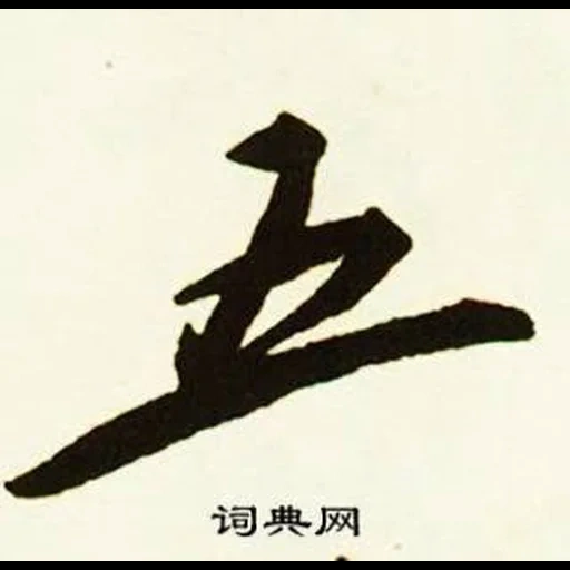 иероглиф цзяо, иероглиф хирохито, японская каллиграфия, иероглиф сенсей японском, японская каллиграфия иероглифы kanji