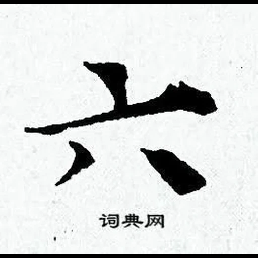 японские символы, китайские символы, японские иероглифы, китайские иероглифы, японская каллиграфия