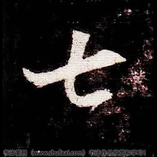 иероглифы, символ уммо, китайские иероглифы, китайский знак жизни, китайский иероглиф дружба