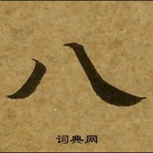 иероглифы, иероглиф 八, японские иероглифы, китайские иероглифы, китайский иероглиф огонь