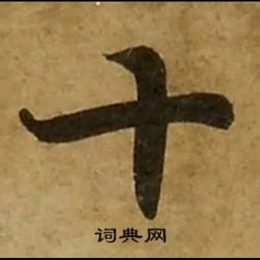 иероглифы, иероглифы кандзи, китайские иероглифы, китайский иероглиф сила, китайский иероглиф жизнь