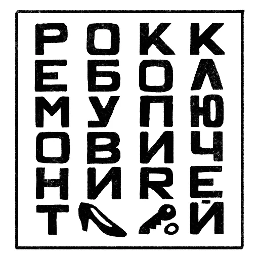 шрифты, рокк ебол, шрифт трафарет, алфавит черно белый, плакат печати рокк ебол