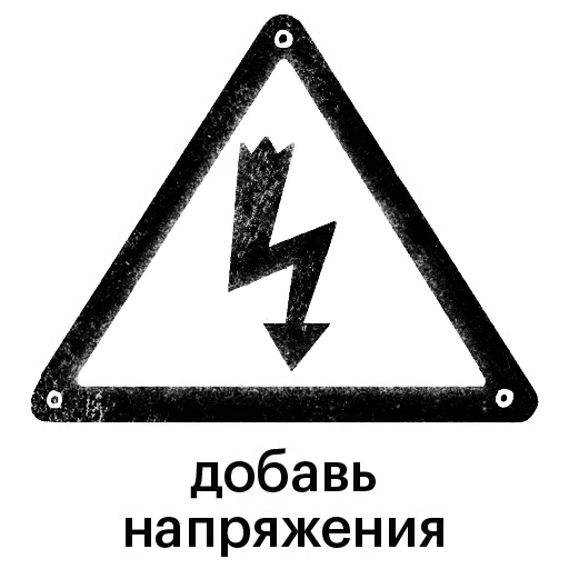 símbolo de voltaje, señal de alta presión, señal de seguridad eléctrica, tenga cuidado con el voltaje, tenga cuidado con las señales de voltaje