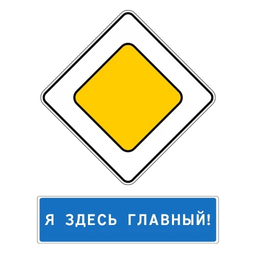 знак главная дорога, знак главная дорога пдд, знак 2 1 главная дорога, дорожный знак главная дорога, знаки дорожного движения главная дорога
