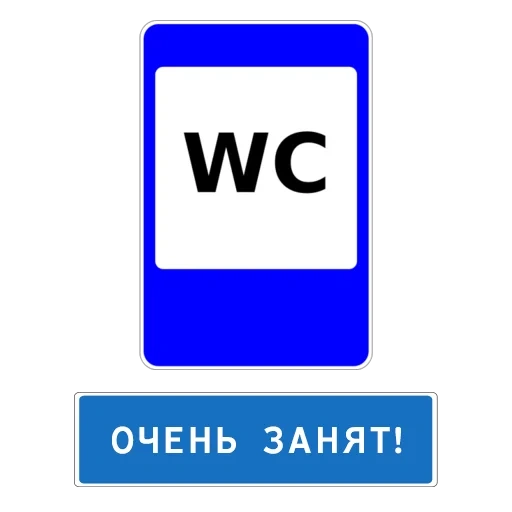 табличка, знаки сервиса, знаки дорожные, дорожный знак туалет, дорожный знак 7.18 туалет