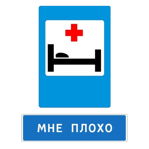 знак больница, знаки сервиса, знак больница пдд, дорожные знаки сервиса, знак пункт медицинской помощи
