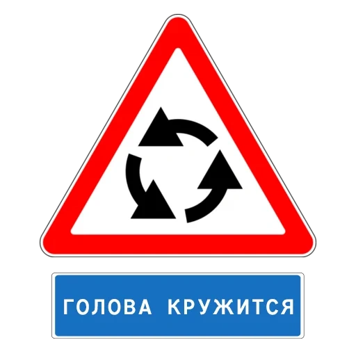 знаки дорожные, знаки дорожного движения, предупреждающие дорожные знаки, дорожные знаки круговое движение, предупреждающие знаки дорожного движения