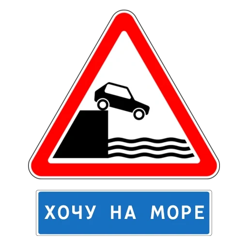 дорожні знаки, знаки дорожные, дорожный знак 1 1, знаки дорожные знаки, дорожные знаки выезд набережную