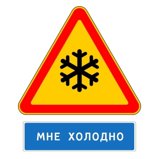 опасность знак, знак осторожно, дорожный знак снежинка, предупреждающие дорожные знаки, дорожный знак осторожно скользко