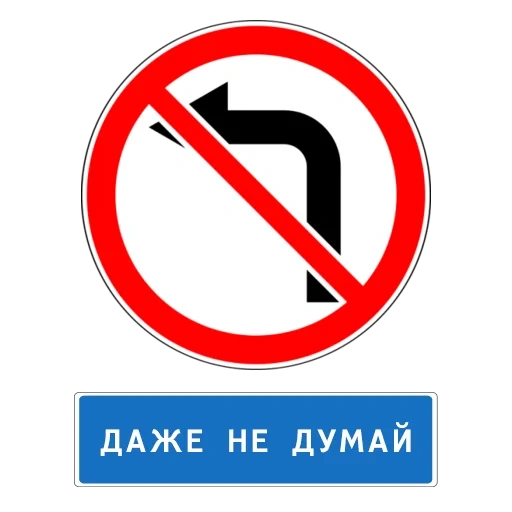знак 3 18 2, знак поворота, дорожный знак поворот налево, поворот налево запрещен знак, поворот направо запрещен знак