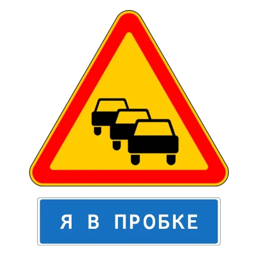 затор знак, знаки дорожные, дорожные знаки россии, знаки дорожного движения, дорожные знаки дорожные знаки
