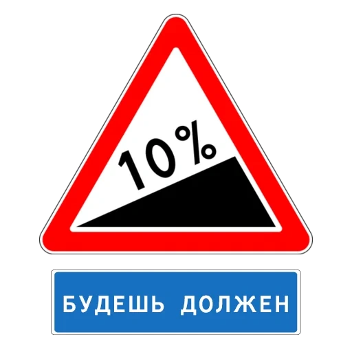крутой подъем, знаки дорожные, дорожные знаки россии, знаки дорожного движения, дорожные предупреждающие знаки