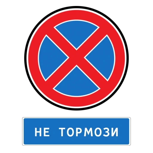 знаки дорожные, запрещающие знаки, запрещающие дорожные знаки, дорожные знаки запрещающие знаки, остановка запрещена дорожный знак